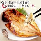 アジ 干物 1尾 ×1パック あじ 鯵 真空パック 一夜干し 一夜干し魚 一夜干しセット ((冷凍)) ポイント利用
