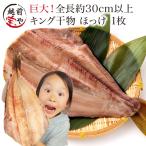 Yahoo! Yahoo!ショッピング(ヤフー ショッピング)縞ホッケ 干物 ほっけ 特大 約400g×1尾 しまほっけ ホッケ ホッケ干物 シマホッケ 真空パック 一夜干し 一夜干し魚  （（冷凍）） 条件付送料無料