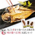 ギフト 骨まで食べられる魚 選べる3枚(塩・燻製・醤油) 骨まで食べれる干物 骨まで食べられる焼き魚 骨まで食べられる ネコポス 災害食 保存食