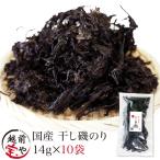 磯のり 磯海苔 14g×10袋 海苔 干し 乾燥 国産 のり ノリ 岩のり タイプ 雑煮 お吸い物 味噌汁 パスタ ラーメン
