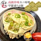 カニ味噌 甲羅盛り 4個 蟹味噌 カニ味噌 甲羅盛りカニみそ ((冷凍)) ポイント利用