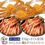 ズワイガニ ポーション 生1kg & ズワイガニ姿 特大 ズワイガニ ボイル 1杯 約500g×3 ((冷凍)) ポイント利用