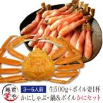ズワイガニ ポーション 生 500g & ズワイガニ姿 特大 ズワイガニ ボイル 1杯 約500g ((冷凍)) 蟹 ポイント利用