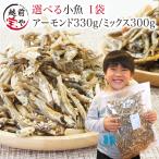 小魚 アーモンド 大容量330g 送料無料 選べる（アーモンド小魚 小魚ミックス5種）≪ネコポス≫