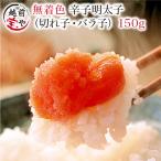 辛子明太子 150g 小袋 明太子 無着色 ((冷凍)) ポイント利用