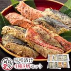 ギフト 西京漬け 4種8切 無添加 お取り寄せ ((冷凍)) 西京焼き 魚 西京味噌 西京漬 西京焼 プレゼント人気 50代 さわら ポイント利用 【S