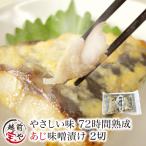 ショッピングカニ福袋 西京漬け あじ 1パック 2切れ 取り寄せ ((冷凍)) 味噌漬け 魚 西京味噌 西京焼き 西京漬 西京焼 アジ 鯵