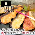 内祝い お祝 ギフト 高級 西京漬け 4種8切 西京焼き 取り寄せ ((冷凍)) 銀鱈 銀だら 魚 西京味噌 西京漬 西京焼 さわら ポイント利用