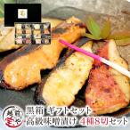 お歳暮 ギフト プレゼント 高級 西京漬け 味噌漬け 4種 8切セット 送料無料 ((冷凍)) 西京味噌 西京漬け 発酵食品 取り寄せ 内祝い 誕生日 お礼