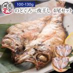 のどぐろ 魚 干物  100-130g×4枚 セット ノドグロ 干物セット 無添加 一夜干し魚 ((冷凍)) プレゼント ギフト