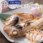 敬老の日 ギフト のどぐろ 魚 干物 130-160g×8枚 ノドグロ 無添加 ((冷凍)) プレゼント 内祝い お祝 人気 50代 60代