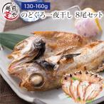 のどぐろ 魚 干物  130-160g×8枚 セット ノドグロ 干物セット 無添加 一夜干し魚 ((冷凍)) プレゼント ギフト