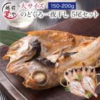 のどぐろ 魚 干物  160-200g×5枚 セッ