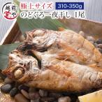 のどぐろ 魚 干物  310-350g×1枚 ノドグロ 干物セット 無添加 一夜干し魚 ((冷凍)) プレゼント ギフト