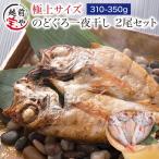 のどぐろ 魚 干物  310-350g×2枚 セット ノドグロ 干物セット 無添加 一夜干し魚 ((冷凍)) プレゼント ギフト