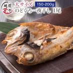 のどぐろ 魚 干物  160-200g×1枚 ノドグロ 干物セット 無添加 一夜干し魚 ((冷凍)) プレゼント ギフト