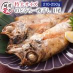 のどぐろ 魚 干物  210-250g×1枚 ノドグロ 干物セット 無添加 一夜干し魚 ((冷凍)) ギフト