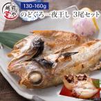 のどぐろ 魚 干物  130-160g×3枚 セット ノドグロ 干物セット 無添加 一夜干し魚 ((冷凍)) プレゼント ギフト