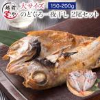 母の日 プレゼント ギフト のどぐろ 魚 干物  160-200g×2枚 セット ノドグロ 干物セット 無添加 一夜干し魚 ((冷凍))  人気 50代 60代 70代