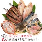 干物 6種13枚 のどぐろ ＋ 西京漬け 2種(赤魚 さば)  お取り寄せ 一夜干し 魚  ((冷凍) プレゼント ギフト