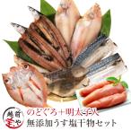 内祝い お祝 ギフト 干物 6種13枚 のどぐろ 入 辛子明太子 お取り寄せ 一夜干し プレゼント ((冷凍)) 人気 50代 60代 ポイント利用