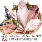 敬老の日 ギフト 干物 5種7枚 のどぐろ 魚 干物 入+ 西京漬け 2種 ((冷凍)) お取り寄せ 一夜干し 内祝い お祝 人気 50代 60代 ポイント利用