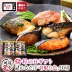 母の日 ギフト 骨取り 骨なし 骨抜き 煮魚 焼き魚 5種10切 レンジで温めるだけ 湯煎 時短 レンチン プレゼント ((冷凍)) 父の日 早割