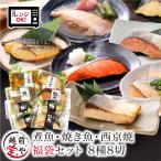 新商品 福袋 8種8切 セット 煮魚 焼魚 西京焼 レンジ 温めるだけ 湯煎 時短  紅鮭 赤がれい ぶり さわら さば 銀鮭  ((冷凍)) 自宅用