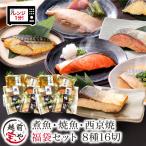 新商品 福袋 8種16切 セット 煮魚 焼