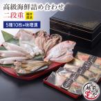 内祝い お祝 ギフト 高級 干物 5種10切 + 西京漬け 5種 お重 二段重 越前漆器 魚 西京焼き ((冷凍)) 銀だら 風呂敷無料 ポイント利用