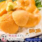 生うに 生ウニ 200g（100g×2）((冷凍)) 