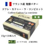 コフレ・カドゥー・ラ・コンビエット10P