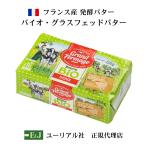 Yahoo! Yahoo!ショッピング(ヤフー ショッピング)フランス産発酵バター バイオ・グラスフェッドバター無塩２５０ｇ【正規代理店・メーカーから直輸入】 食塩不使用　バターコーヒー　グラスフェッド