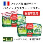 Yahoo! Yahoo!ショッピング(ヤフー ショッピング)フランス産発酵バター バイオ・グラスフェッドバター無塩２５０ｇ　２個セット【正規代理店・メーカーから直輸入】 食塩不使用　バターコーヒー　グラスフェッド