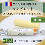 コンビエット有塩バター15ｇ×5本 la conviette　フランス産　発酵バター　有塩バター　AOC　伝統の製法で作られるバター