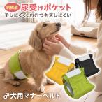[今だけ★レビューで特典配布中] マナーベルト 犬 オス 男の子 ずれない 滑り止め 洗える 防水 おむつカバー オムツカバー マナーパンツ マナーウェア 犬用