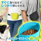 [今だけ★レビューで特典配布中] トリーツポーチ 犬用 犬 おやつポーチ シリコン マグネット 磁石 洗える トリーツ ポーチ おやつ入れ トレーニング 訓練 ペット