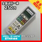 C2K290 【送料２５０円】エアコン リモコン / ELPA エルパ 汎用 RC-22AC 冷房 暖房 動作確認済み★即発送★