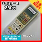 C2L264 【送料２５０円】エアコン リモコン / ELPA エルパ 汎用 RC-22AC 冷房 暖房 動作確認済み★即発送★