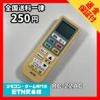 C2L649 【送料２５０円】エアコン リモコン / ELPA エルパ 汎用 RC-22AC 冷房 暖房 動作確認済み★即発送★