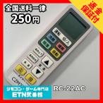 C2M375 【送料２５０円】エアコン リモコン / ELPA エルパ 汎用 RC-22AC 冷房 暖房 動作確認済み★即発送★