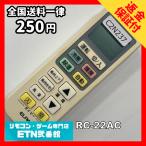 C2N237 【送料２５０円】エアコン リモコン / ELPA エルパ 汎用 RC-22AC 冷房 暖房 動作確認済み★即発送★
