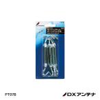 【即納】PT07B ターンバックル DXアンテナ 在庫処分品 在庫限り 弱電機器