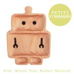 PETITS ET MAMAN プチママン キッズウッドトレイ ロボット ナチュラル