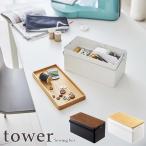 tower  タワー　裁縫箱　 ホワイト・ブラック