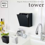 tower  タワー　マグネットダストボックス＆収納ケース　ホワイト・ブラック　for kitchen