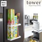 tower  タワー　マグネットラップホルダー 　ホワイト・ブラック　for kitchen