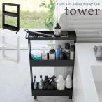 tower  タワー　キャスター付きスリムワゴン ３段　ホワイト・ブラック 【メーカー直送】