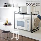 tower  タワー　伸縮レンジラック　ホワイト・ブラック 【メーカー直送】