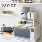 tower  タワー　レンジ上ラック　ホワイト・ブラック